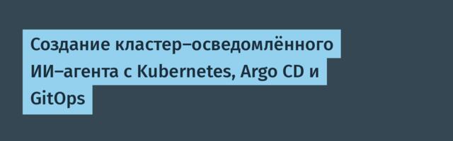 [Перевод] Создание кластер-осведомлённого ИИ-агента с Kubernetes, Argo CD и GitOps