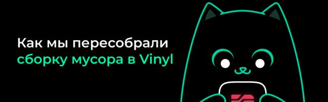 Как мы пересобрали сборку мусора в Vinyl