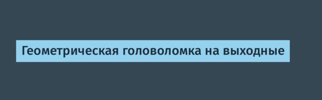 Геометрическая головоломка на выходные