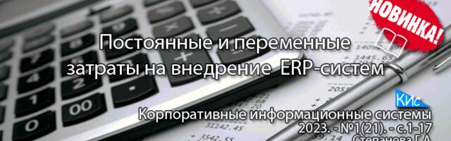 Opex и Capex-затраты на внедрение и поддержку ERP-систем