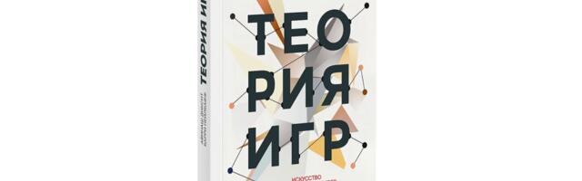 Обзор книги «Теория игр. Искусство стратегического мышления в бизнесе и жизни», Авинаш Диксит и Барри Дж. Нейлбафф