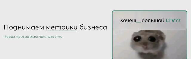 Программы лояльности в e-commerce: анализируем механики и их влияния на LTV