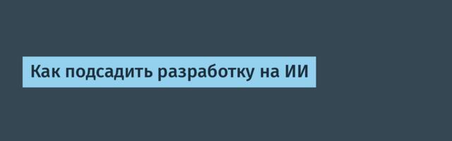 Как подсадить разработку на ИИ
