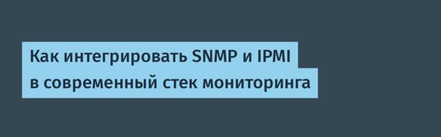 Как интегрировать SNMP и IPMI в современный стек мониторинга