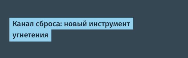 Канал сброса: новый инструмент угнетения