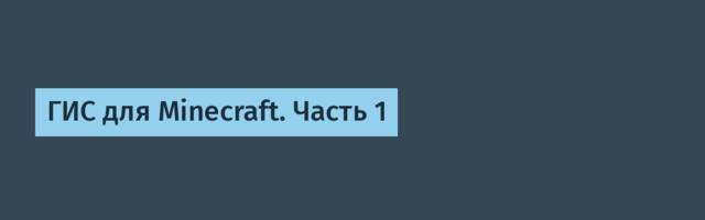 ГИС для Minecraft. Часть 1