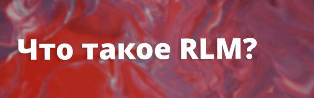 [Перевод] Рекурсивные языковые модели (RLM) – парадигма 2026 года