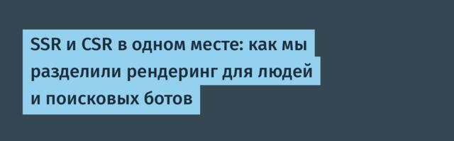 SSR и CSR в одном месте: как мы разделили рендеринг для людей и поисковых ботов
