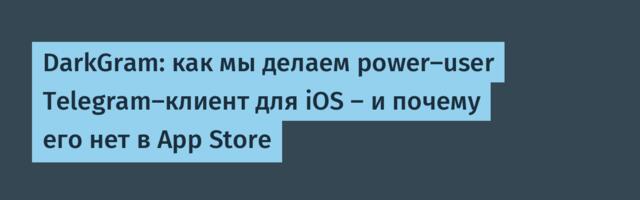DarkGram: как мы делаем power‑user Telegram‑клиент для iOS — и почему его нет в App Store
