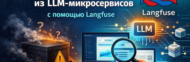 Langfuse: наблюдаем и отлаживаем LLM-микросервисы без black box
