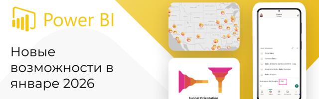 [Перевод] Power BI в январе 2026: новые возможности, Copilot, визуализации и изменения для разработчиков