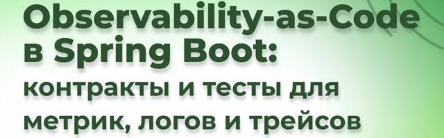 Observability-as-Code в Spring Boot: Контракты и тесты для метрик, логов и трейсов