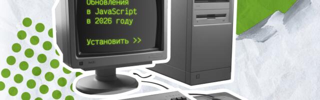 Главные изменения в JavaScript в 2026 году