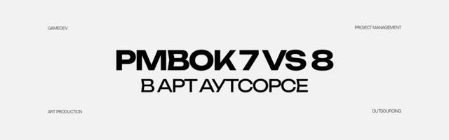 PMBoK 7 vs PMBoK 8: что изменилось и зачем это знать креативному PM в геймдеве