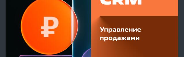 Автоматизация продаж