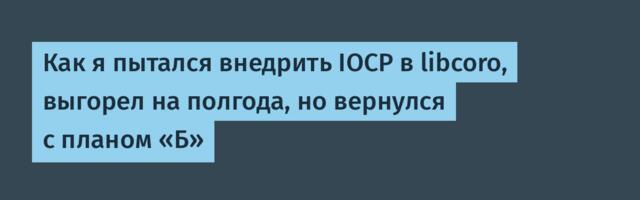 Как я пытался внедрить IOCP в libcoro, выгорел на полгода, но вернулся с планом «Б»