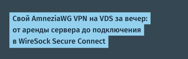 Свой AmneziaWG VPN на VDS за вечер: от аренды сервера до подключения в WireSock Secure Connect