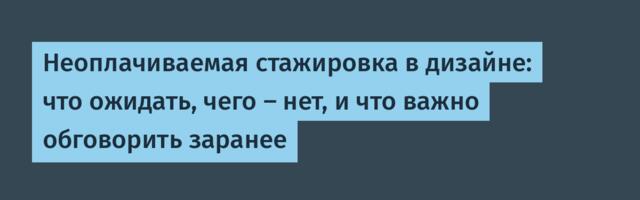 Неоплачиваемая стажировка в дизайне: что ожидать, чего — нет, и что важно обговорить заранее