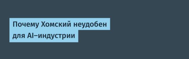 Почему Хомский неудобен для AI-индустрии