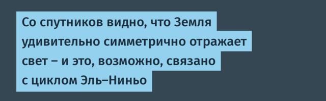 [Перевод] Со спутников видно, что Земля удивительно симметрично отражает свет — и это, возможно, связано с циклом Эль-Ниньо