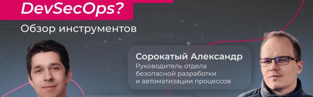 Чем занимается DevSecOps? Обзор инструментов