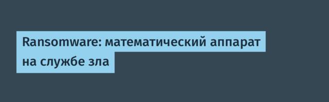 Ransomware: математический аппарат на службе зла