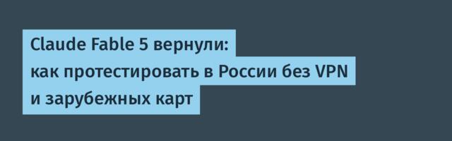 Claude Fable 5 вернули: как протестировать в России без VPN и зарубежных карт