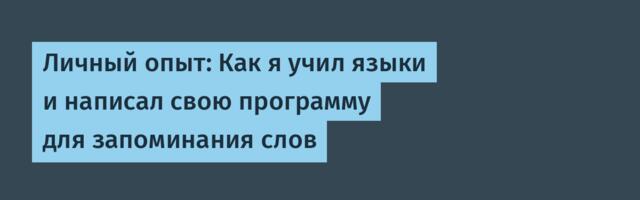 Личный опыт: Как я учил языки и написал свою программу для запоминания слов