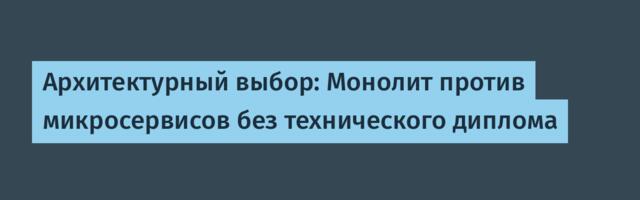 Архитектурный выбор: Монолит против микросервисов без технического диплома