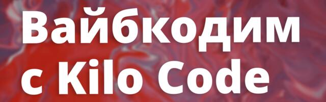 Вайбкодим с плагином Kilo Code в VS Code и IntelliJ IDEA из России