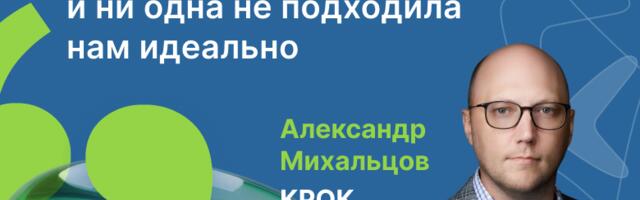 Как выбрать систему управления ИТ-проектами? Опыт КРОК