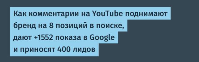 Как комментарии на YouTube поднимают бренд на 8 позиций в поиске, дают +1552 показа в Google и приносят 400 лидов