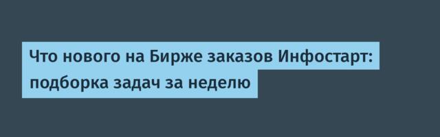 Что нового на Бирже заказов Инфостарт: подборка задач за неделю