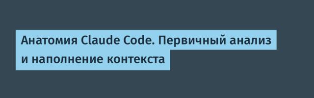 Анатомия Claude Code. Первичный анализ и наполнение контекста