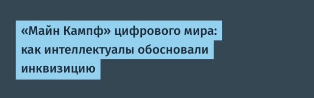 «Майн Кампф» цифрового мира: как интеллектуалы обосновали инквизицию