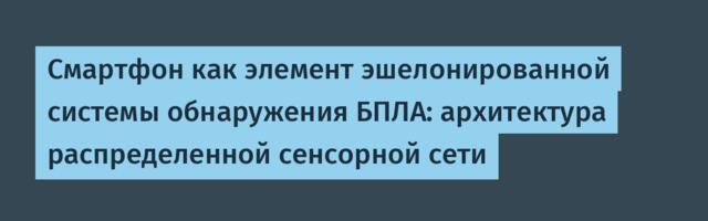 Смартфон как элемент эшелонированной системы обнаружения БПЛА: архитектура распределенной сенсорной сети