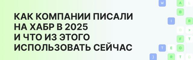 Контент на Хабре от компаний: что читали в прошлом году и что в тренде в 2026