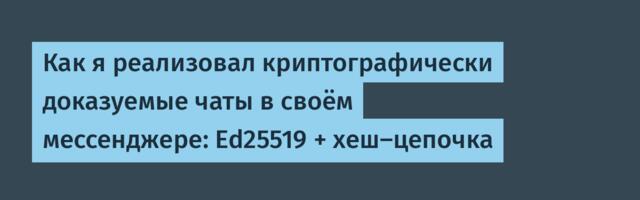 Как я реализовал криптографически доказуемые чаты в своём мессенджере: Ed25519 + хеш-цепочка