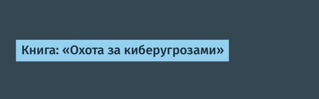 Книга: «Охота за киберугрозами»