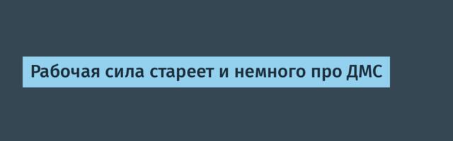 Рабочая сила стареет и немного про ДМС