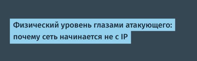 Физический уровень глазами атакующего: почему сеть начинается не с IP