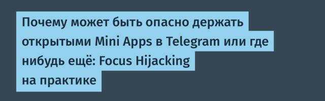 Почему может быть опасно держать открытыми Mini Apps в Telegram или где нибудь ещё: Focus Hijacking на практике