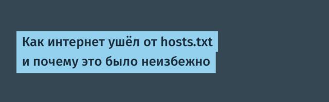 Как интернет ушёл от hosts.txt и почему это было неизбежно