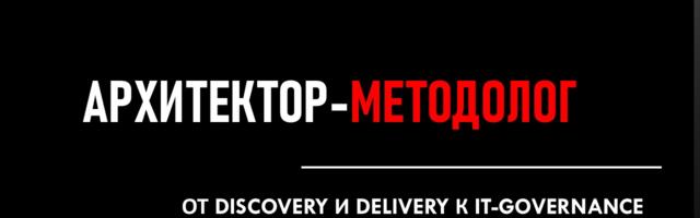 Архитектор-методолог: от Discovery и Delivery к IT-Governance через TOGAF и Change Management