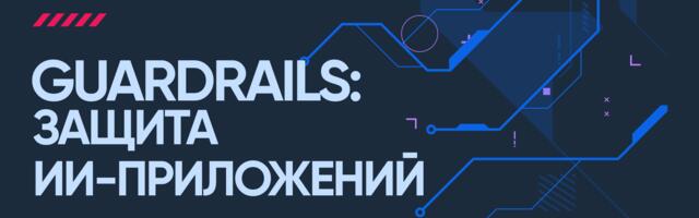 OpenAI Guardrails: защита ИИ-приложений от атак
