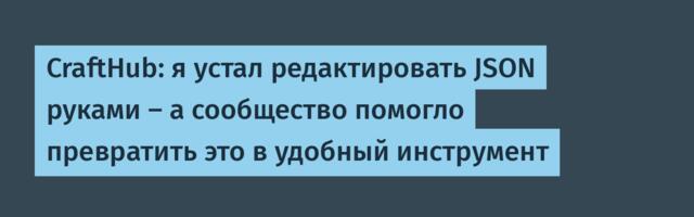 CraftHub: я устал редактировать JSON руками — а сообщество помогло превратить это в удобный инструмент