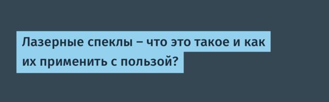 Лазерные спеклы — что это такое и как их применить с пользой?