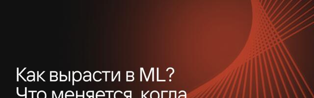 Как вырасти в ML? Что меняется, когда повышается ответственность
