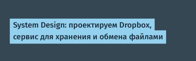 [Перевод] System Design: проектируем Dropbox, сервис для хранения и обмена файлами