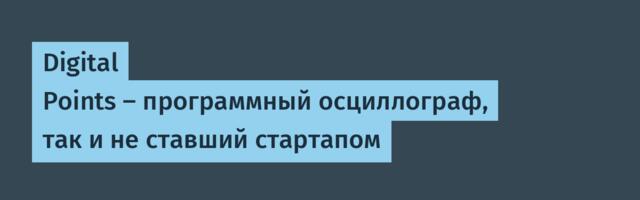 Digital Points — программный осциллограф, так и не ставший стартапом